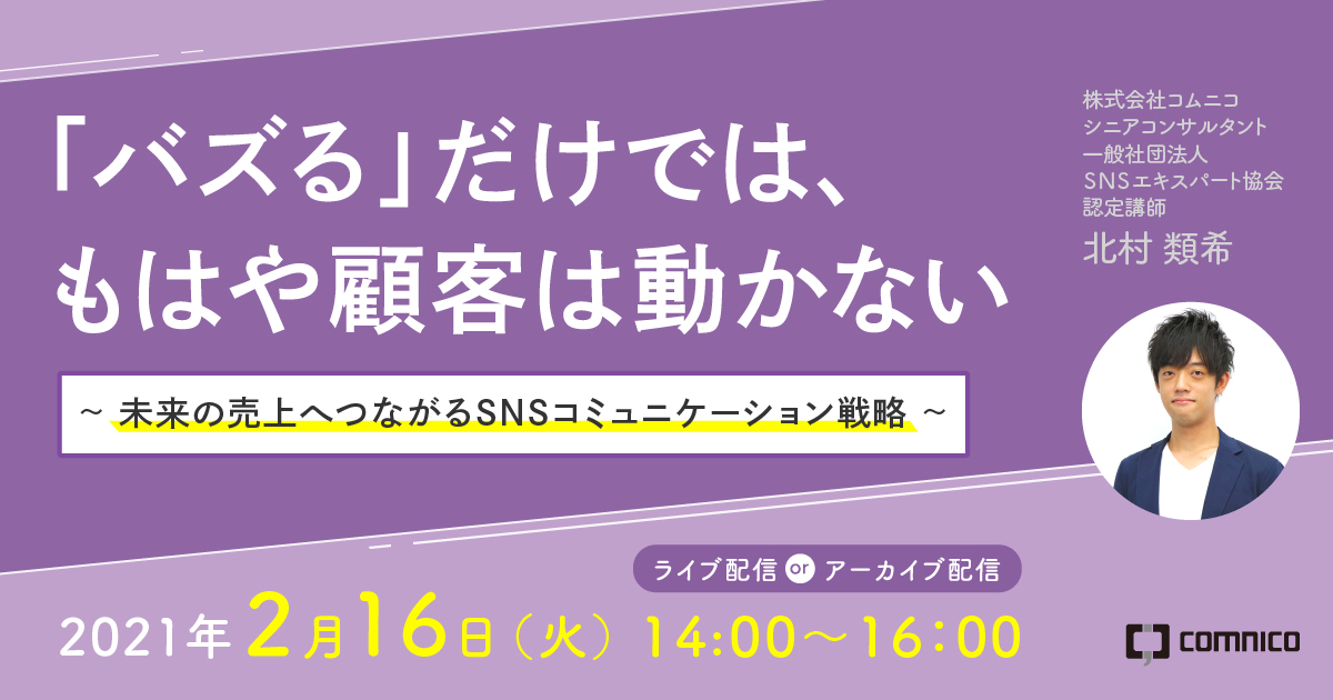 2/16（火）14:00～】SSKビジネスセミナー『「バズる」だけでは、もはや 