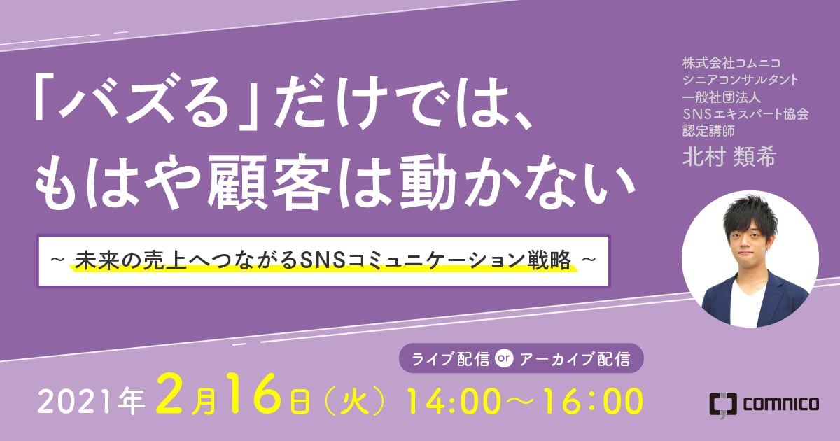 2 16 火 14 00 Sskビジネスセミナー バズる だけでは もはや顧客は動かない 未来の売上へつながるsnsコミュニケーション戦略 に 弊社 シニアコンサルタント 北村が講師として登壇します