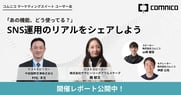 【開催レポート】 コムニコ マーケティングスイート ユーザー会