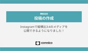 【3月アップデート】 Instagramで縦横比3:4のメディアを公開できるようになりました！　ほか