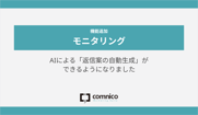 【7月アップデート】モニタリング機能でAIによる「返信案の自動生成」ができるようになりました　ほか
