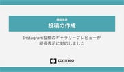 【2月アップデート vol.2】Instagram投稿のギャラリープレビューが縦長表示に対応しました！