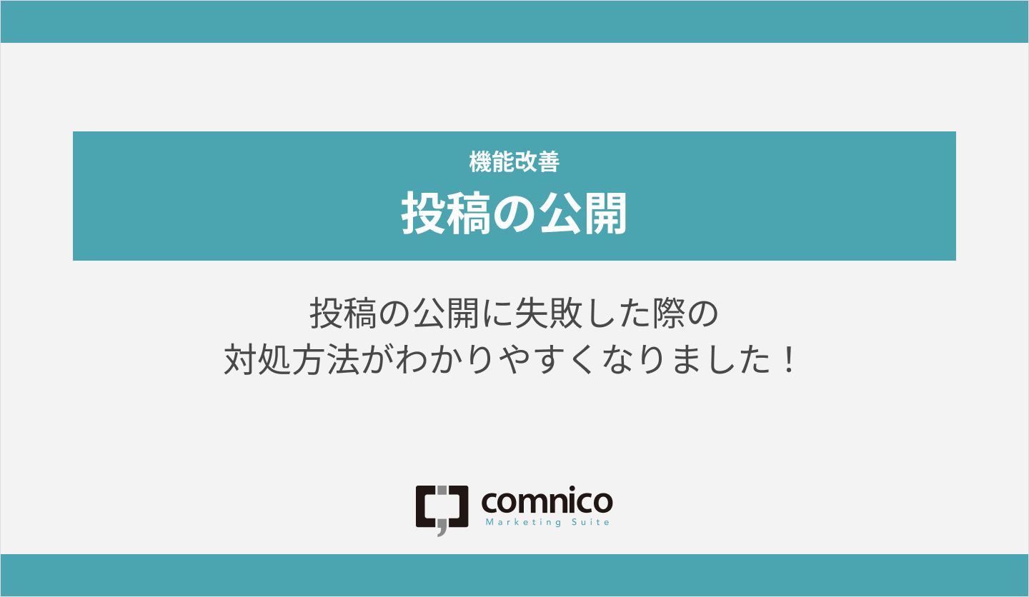 【1月アップデート】投稿公開失敗時に配信されるメールの「エラー内容」がわかりやすくなりました