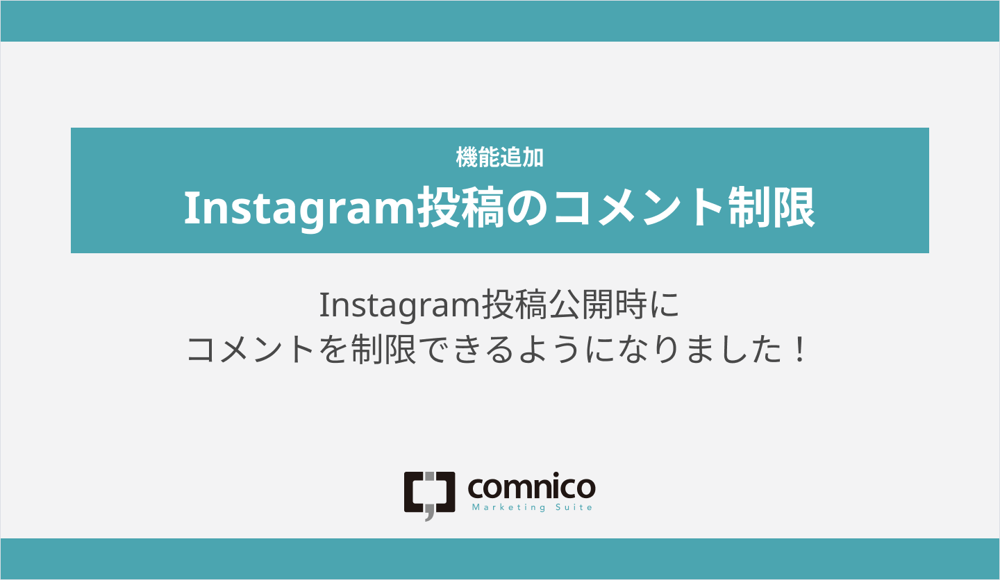 [機能追加]Instagram投稿のコメント制限　Instagram投稿公開時にコメントを制限できるようになりました！