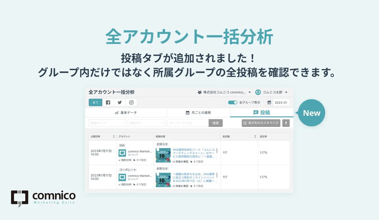 [機能追加] 自社の全アカウントの投稿を一括で確認できるようになりました！
