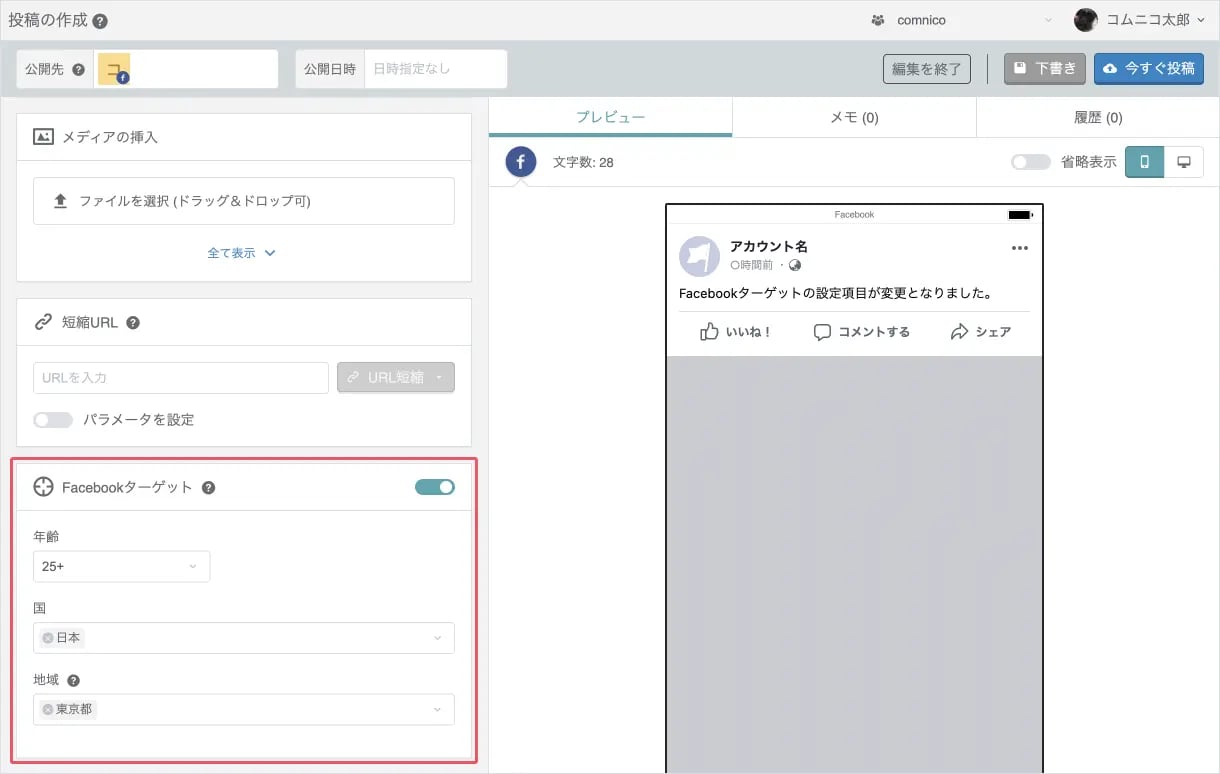 [機能改善] Facebookターゲットの設定項目を変更しました