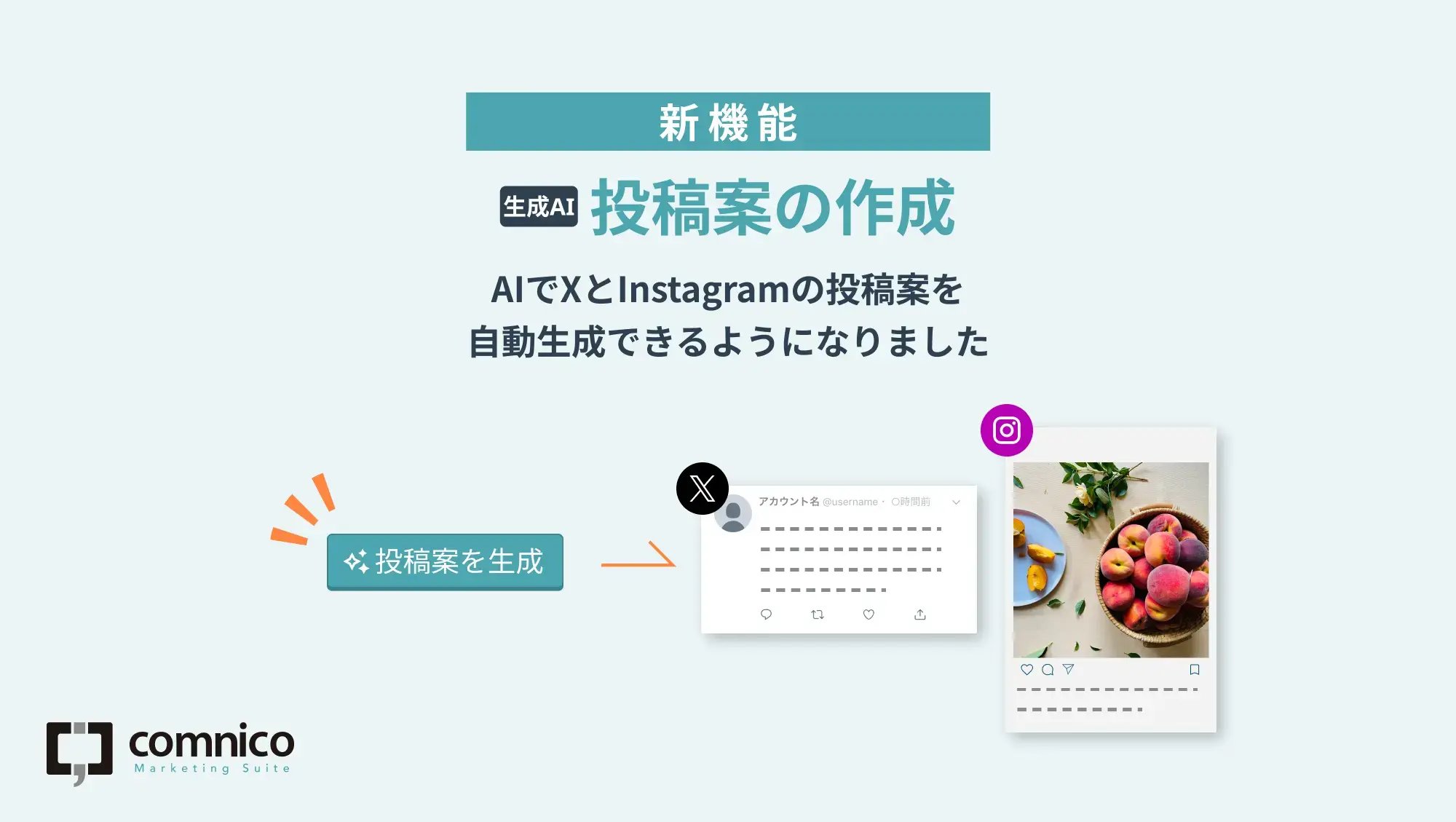 【9月アップデート】XとInstagramの投稿案をAIで作成できるようになりました！　ほか