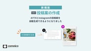 【9月アップデート】XとInstagramの投稿案をAIで作成できるようになりました！　ほか
