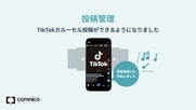 【3月アップデート】TikTokカルーセル投稿に対応しました　ほか