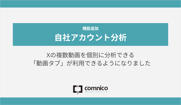 【4月アップデート】Xの複数動画を個別に分析できる「動画タブ」が利用できるようになりました　ほか