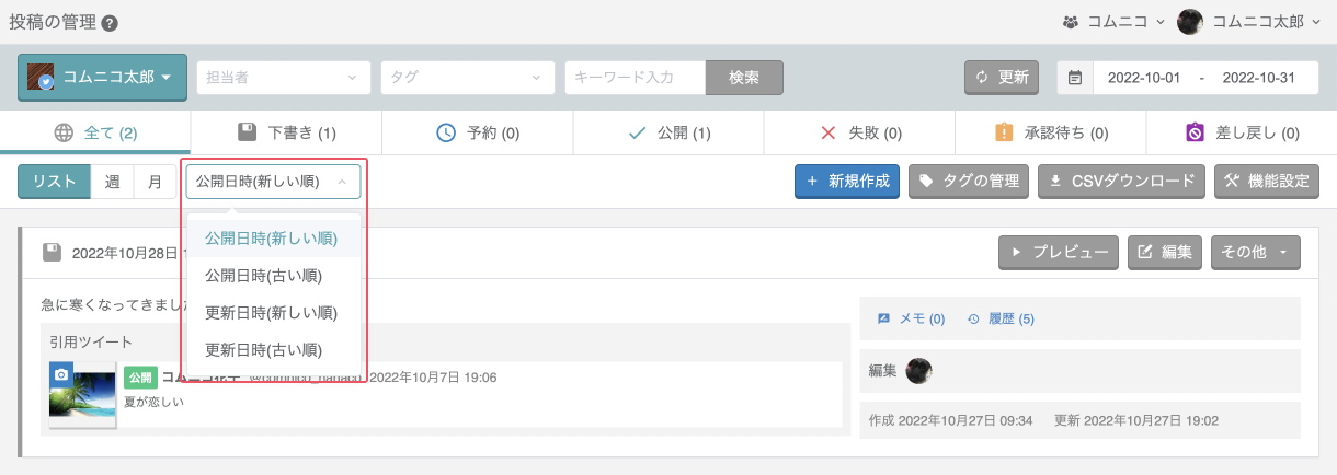 投稿の並び替え方式が「更新日時」「公開日時」となりました。