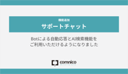 【11月アップデート】サポートチャットでBotによる自動応答とAI検索機能をご利用いただけるようになりました
