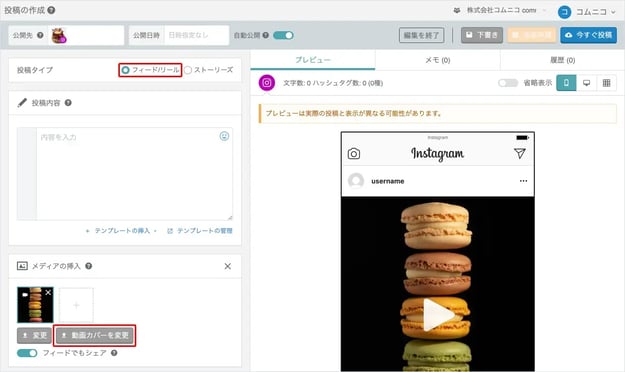[投稿の作成] 画面にてInstagramリールとTikTokのカバー画像が設定できるようになりました。