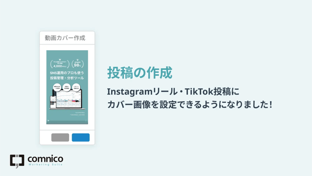 InstagramリールとTikTok投稿に動画カバーを設定できるようになりました。