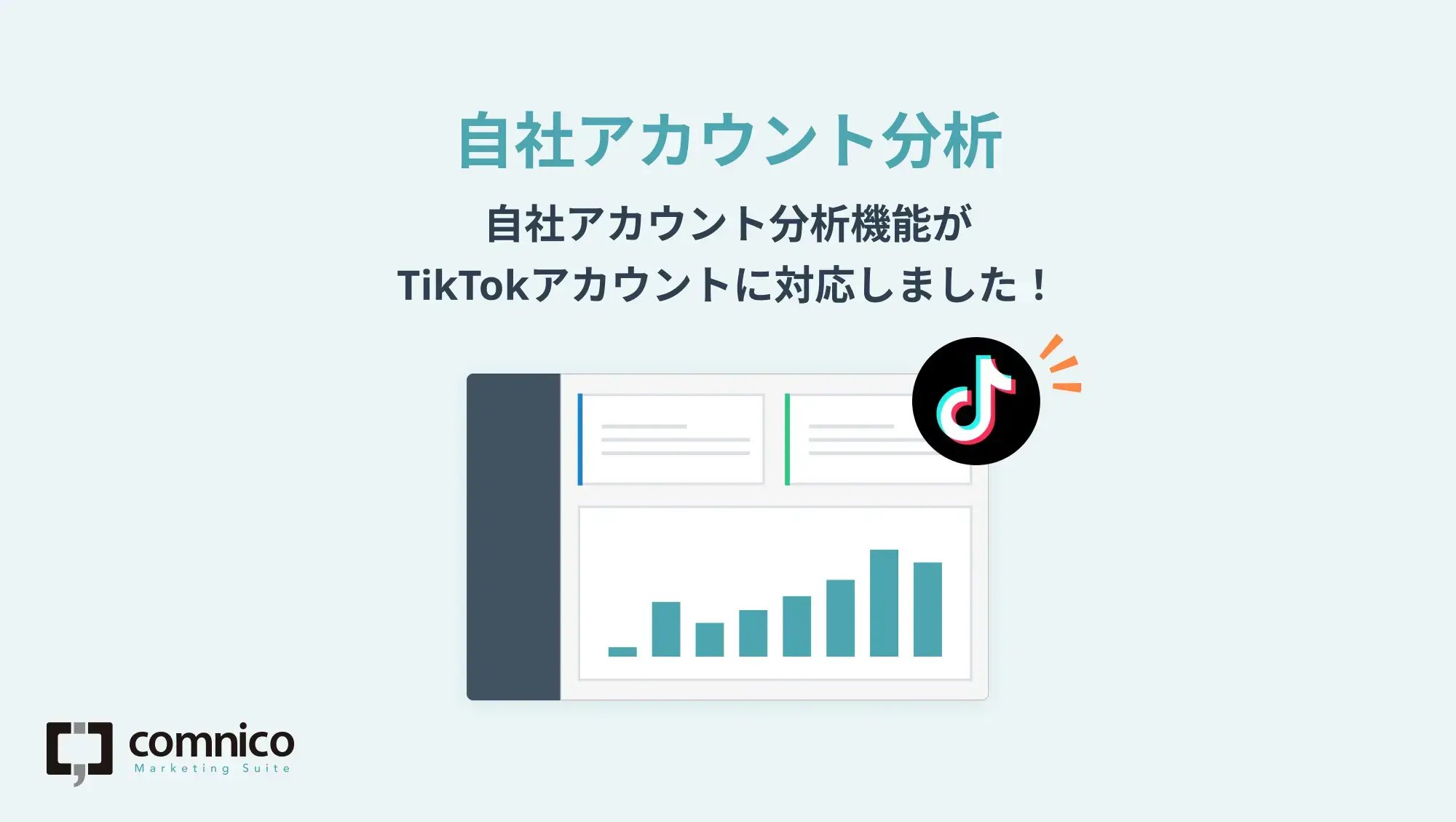 自社アカウント分析機能がTikTokアカウントに対応しました