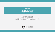 【3月アップデート vol. 2】X投稿の返信を制限できるようになりました！　ほか