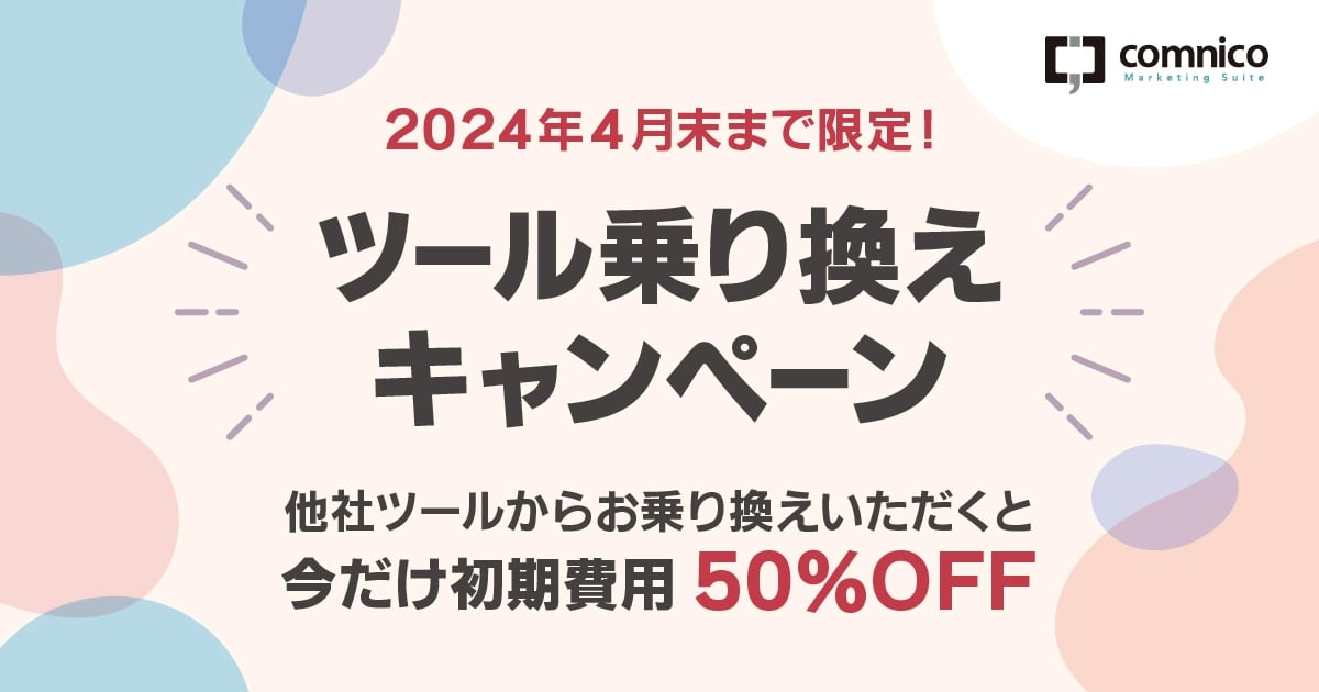 初期費用50%OFF｜「コムニコ マーケティングスイート」乗り換えキャンペーン！