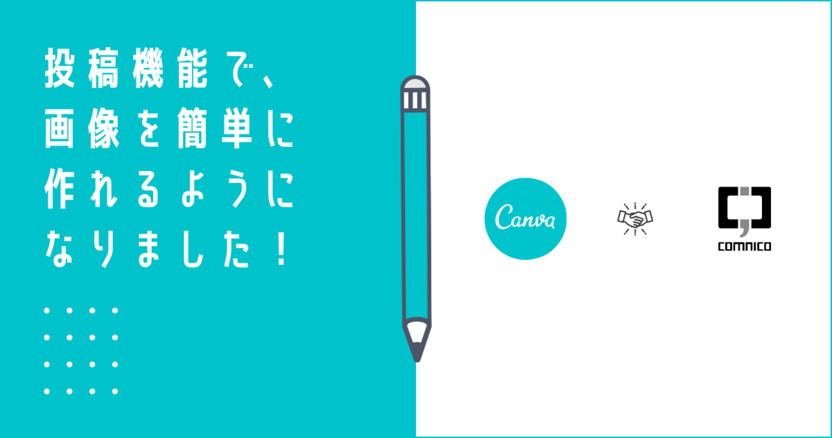 アップデート デザインツール Canva 連携機能を追加 投稿画像の作成がもっと簡単に