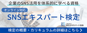 SNSエキスパート協会