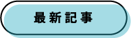 最新記事