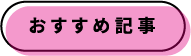 おすすめ記事