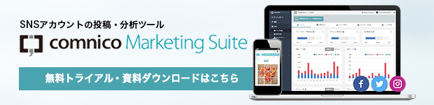 導入実績3,000アカウント以上！SNS投稿管理・分析ツール「コムニコ マーケティングスイート」