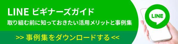 cta_LINE_ビギナーズガイド