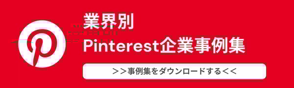 33+ ピンタレスト 20 Pinterest(ピンタレスト)とは?基本の使い方と企業活用事例7選