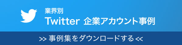 Twitterアカウント事例集