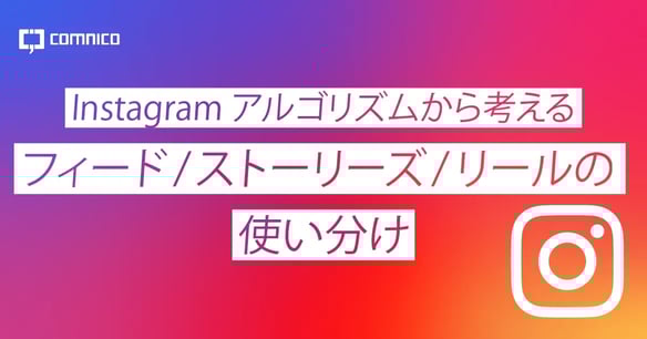 ebook_Instagramアルゴリズムから考えるフィード・ストーリーズ・リールの使い分け