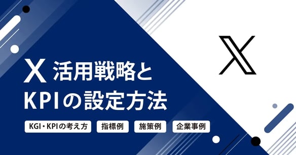 X活用戦略とKPIの設定方法