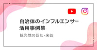 SNSで観光客は増える？自治体のインフルエンサー活用事例6選｜認知・来訪を最大化する施策とは