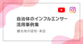 SNSで観光客は増える?自治体のインフルエンサー活用事例6選|認知・来訪を最大化する施策とは