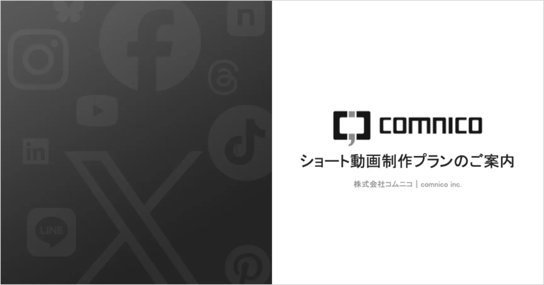 新「ショート動画制作プラン」を販売開始