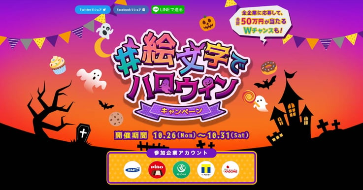 #絵文字でハロウィン キャンペーン