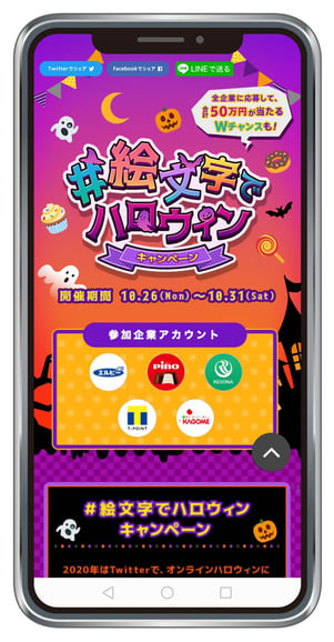 #絵文字でハロウィン キャンペーン