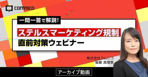 ステルスマーケティング規制_直前対策ウェビナーarchieve