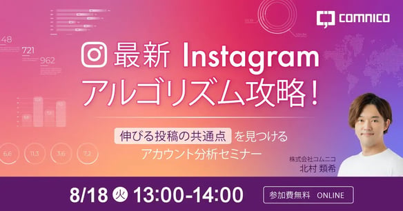 0818_最新Instagramアルゴリズム攻略!