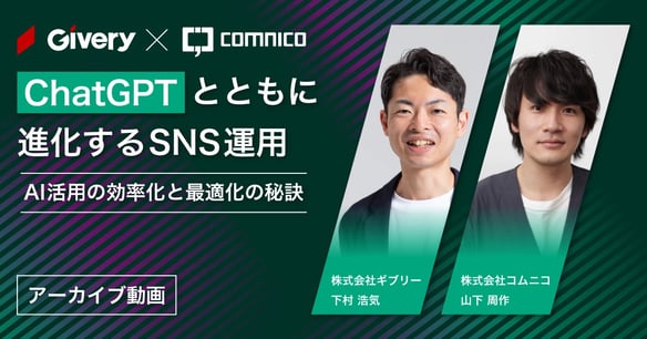 無料セミナー｜ChatGPTと共に進化するSNS運用: AI活用の効率化と最適化の秘訣