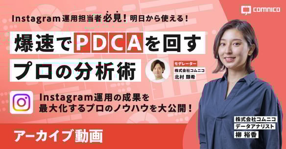 無料セミナー｜明日から使える！爆速でPDCAを回すプロの分析術Instagram運用の成果を最大化するプロのノウハウを大公開！