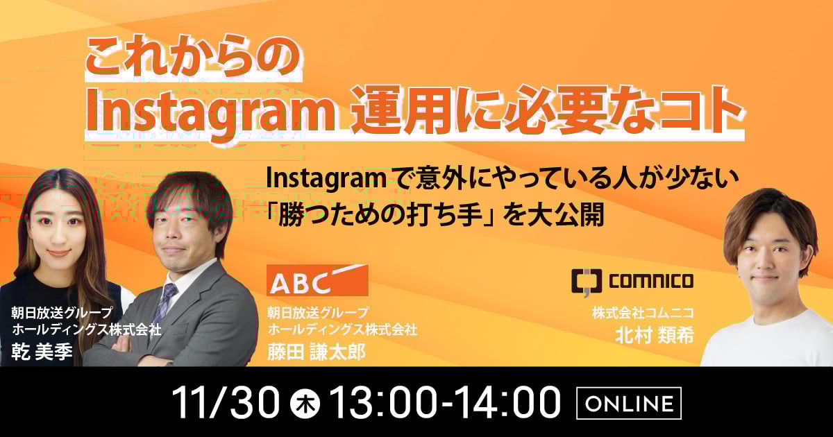 11/30（木）13:00～】無料オンラインセミナー「これからのInstagram ..., 画像サイズ:1200x630