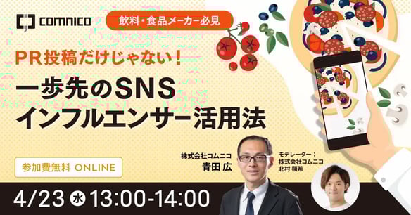 【飲料・食品メーカー必見】PR投稿だけじゃない！一歩先のSNSインフルエンサー活用法