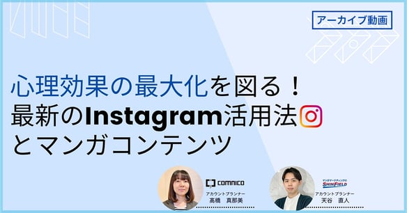 ウェビナーアーカイブ動画申込みフォーム｜​心理効果の最大化を図る！ 最新のInstagram活用法とマンガコンテンツ
