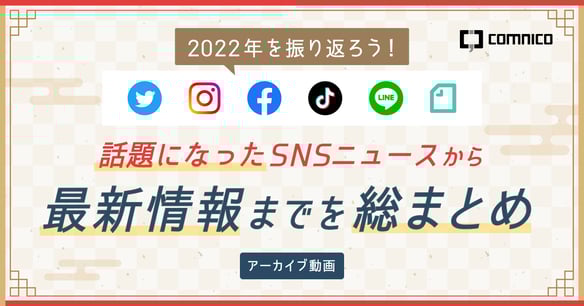 2022年のSNSニュースを振り返るセミナーのアーカイブ動画を公開しました！