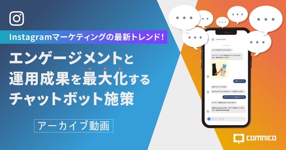 Instagramマーケティングの最新トレンド！エンゲージメントと運用成果を最大化するチャットボット施策（アーカイブ）