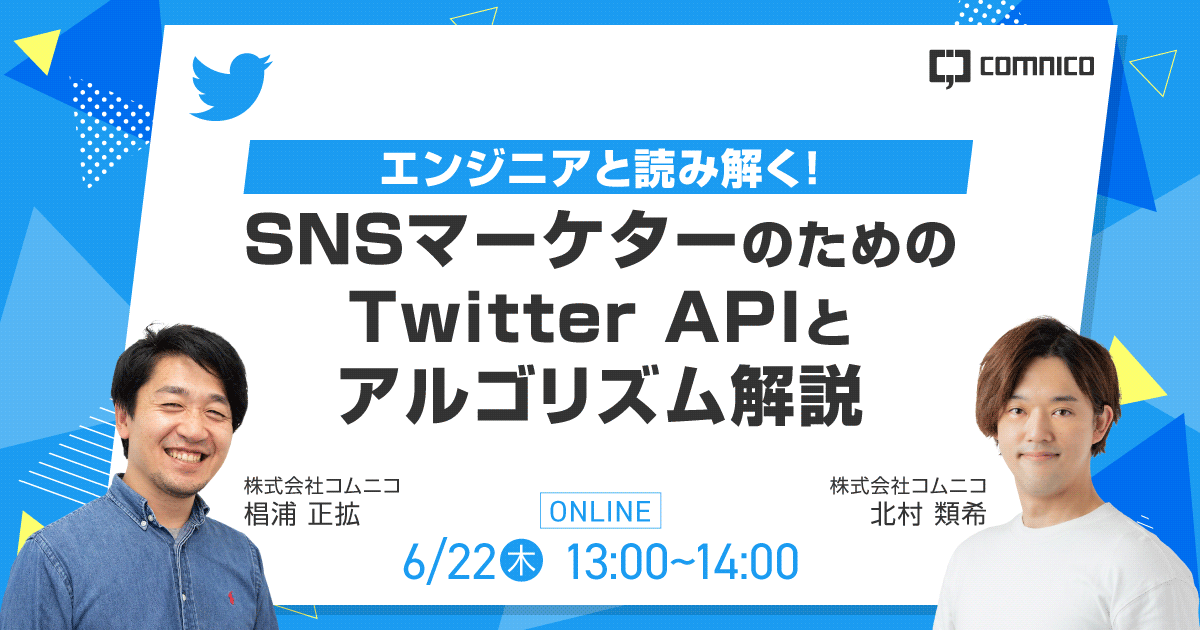 無料セミナー｜エンジニアと読み解く！SNSマーケターのためのTwitter APIとアルゴリズム解説