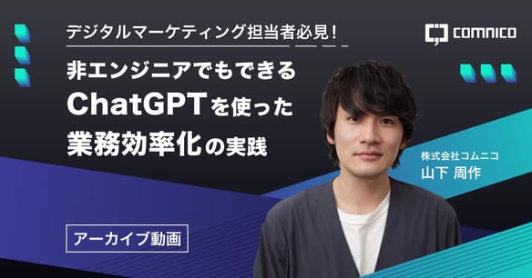 無料セミナー｜デジタルマーケティング担当者必見！非エンジニアでもできるChatGPTを使った業務効率化の実践
