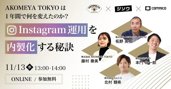 無料セミナー｜AKOMEYA TOKYOは1年間で何を変えたのか？Instagram運用を内製化する秘訣