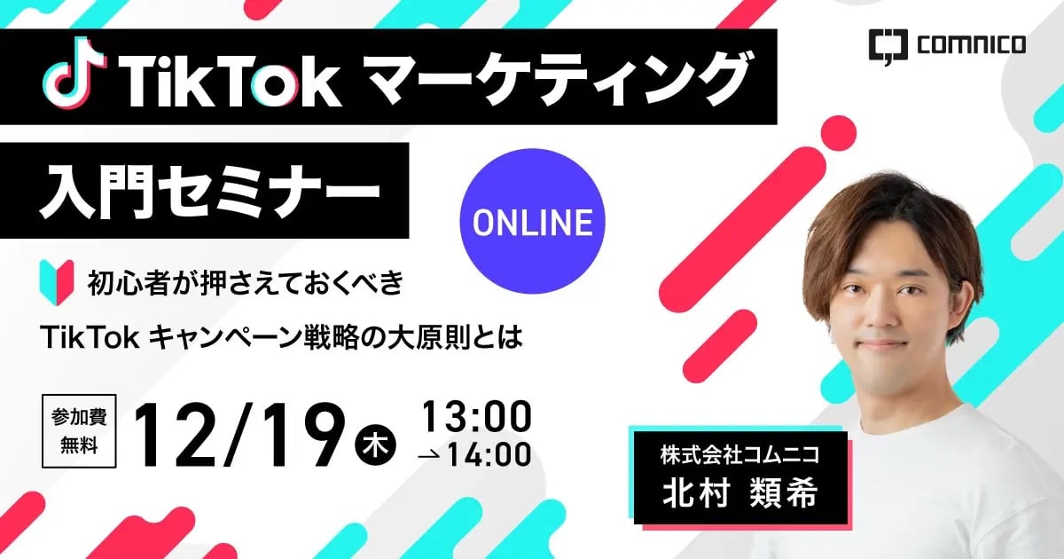 無料セミナー｜TikTokマーケティング入門セミナー 初心者が押さえておくべきTikTokキャンペーン戦略の大原則とは