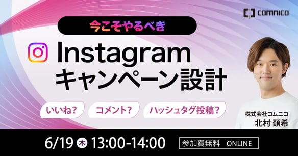 無料SNSセミナー｜いいね？コメント？ハッシュタグ投稿？2024年にやるべきInstagramキャンペーン設計